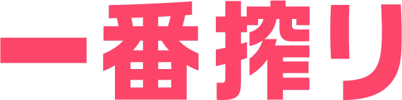 一番搾り